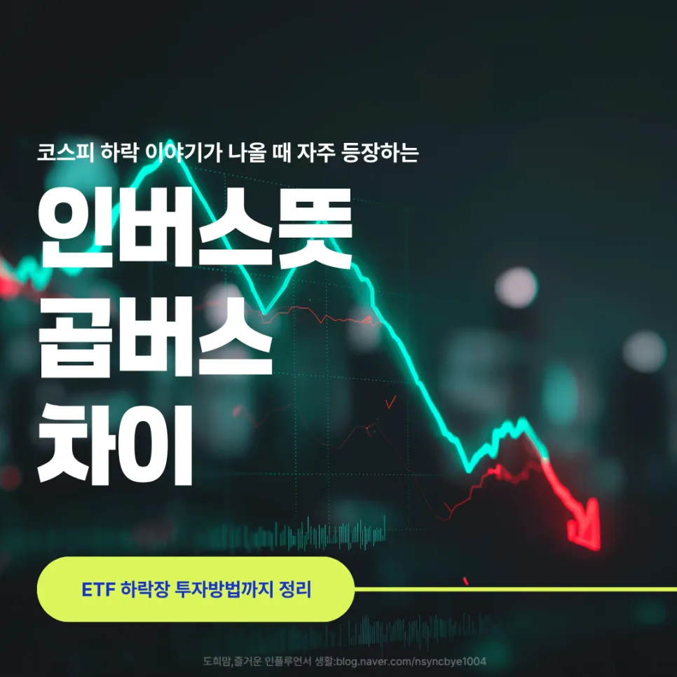 인버스·곱버스 ETF 2026년 하락장 투자 핵심 총정리