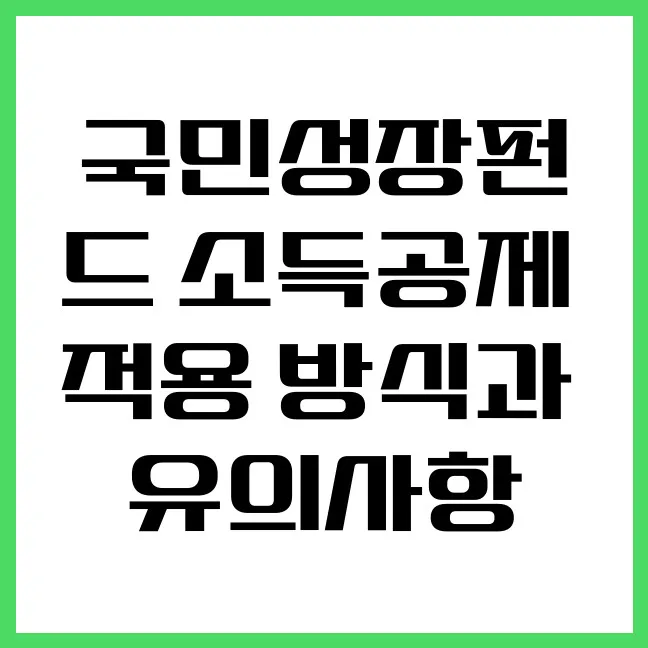 국민성장펀드 소득공제 2026년 총정리: 신청 방법부터 주의사항까지