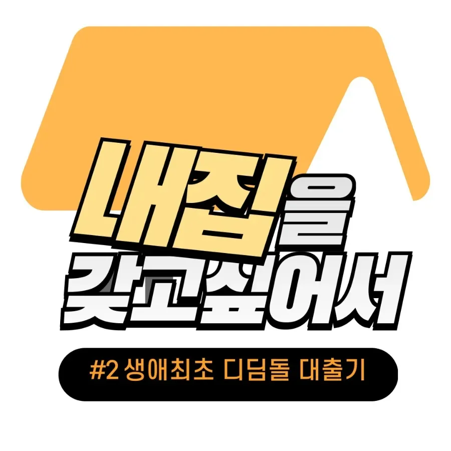 2026년 생애최초 디딤돌대출 잔금일, 필요 서류와 절차 완벽 정리