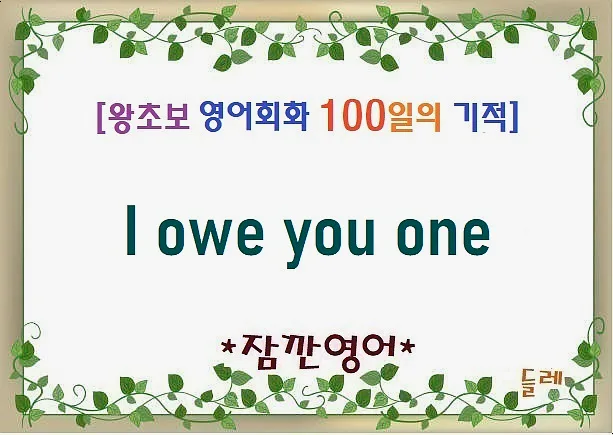 I owe you one 뜻과 활용법: 2026년 감사 표현 마스터하기