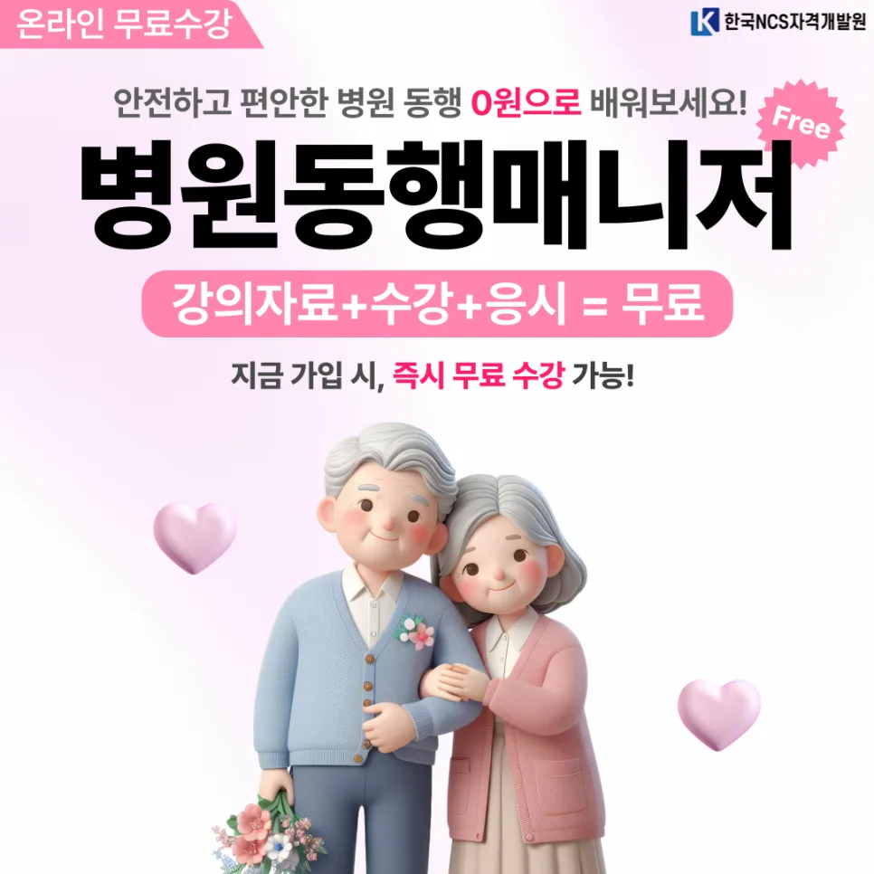 2026년 노인 병원 동행 매니저 자격증 취득 방법 및 전망
