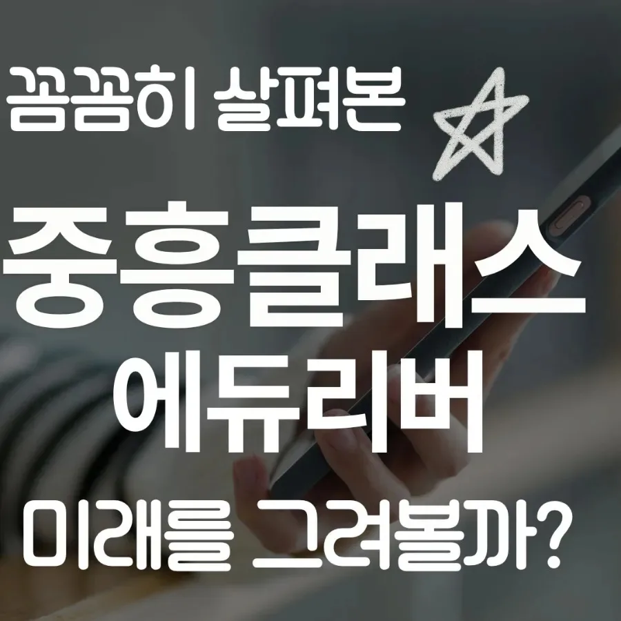 에코델타시티 중흥 S클래스, 미래가치 분석 및 모델하우스 방문 팁 2026
