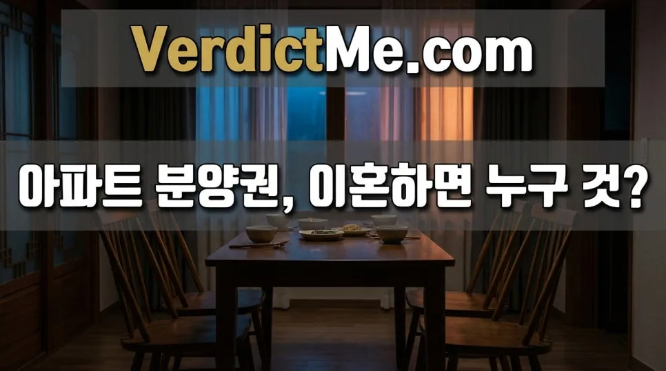 아파트 분양권, 이혼 시 재산 분할 기준은? (2026년 판례 분석)