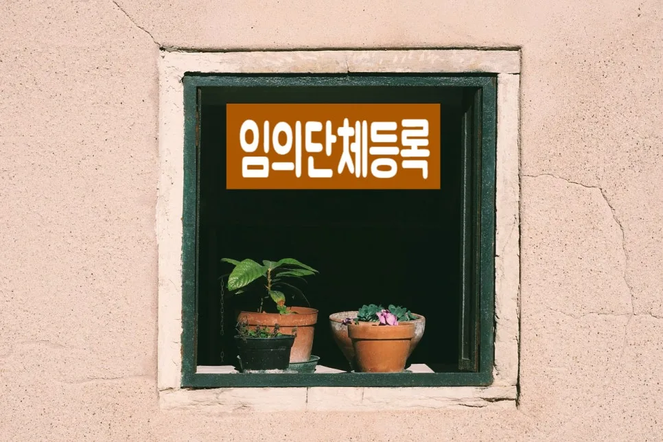 임의단체 고유번호증 발급 장점 2026: 비영리단체 등록 완벽 가이드