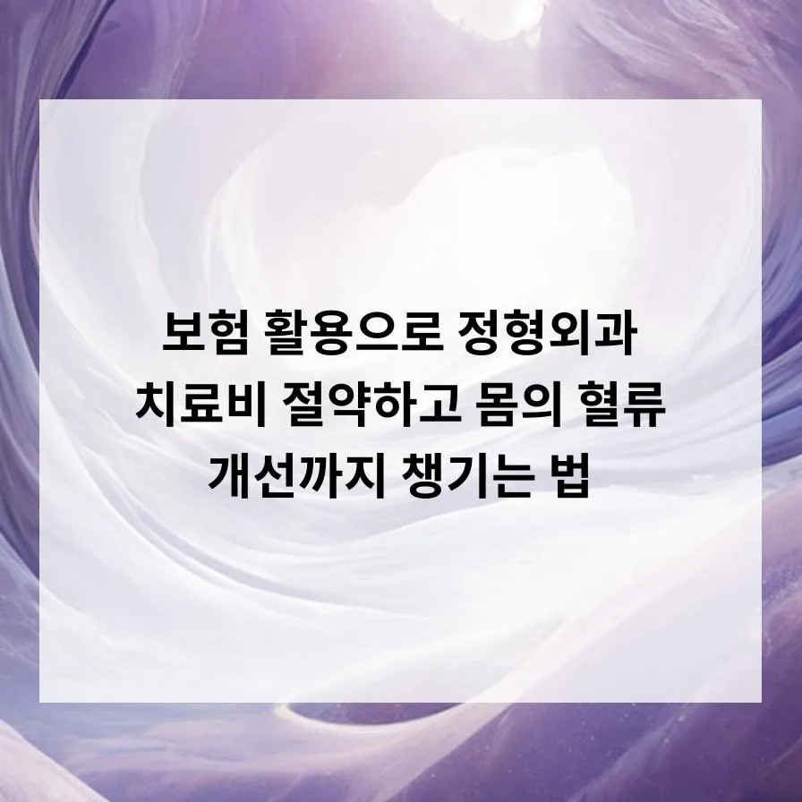 정형외과 실손보험 2026년 활용법: 5분 코어 운동으로 혈류 개선까지
