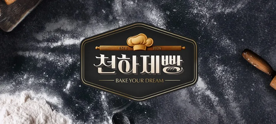 천하제빵 Top7 확정! 파이널 미션 결과 2026년 총정리
