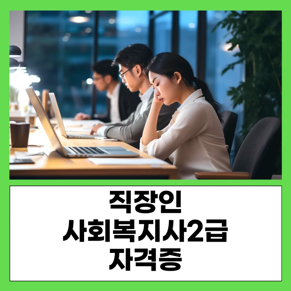 직장인 사회복지사 2급 자격증, 학점은행제로 1년 반 만에 취득하는 법 2026