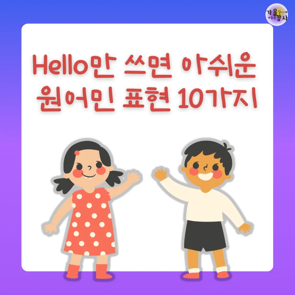 2026년 영어 인사, Hello 대신 쓸 원어민 표현 10가지