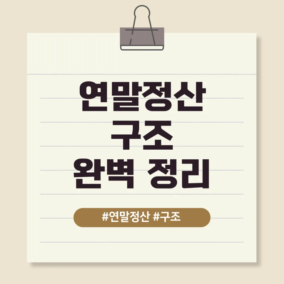 연말정산 환급 원리 2026: 구조부터 계산까지 완벽 분석