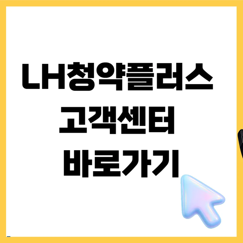 LH청약플러스 고객센터 전화번호 및 운영 시간 총정리 (2026)
