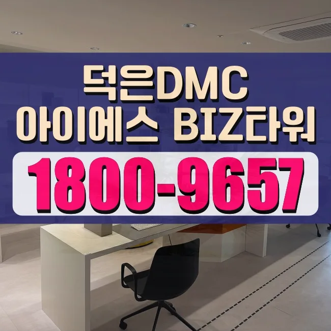 덕은지구 지식산업센터 아이에스 BIZ타워, 2026년 분양 조건 완벽 분석