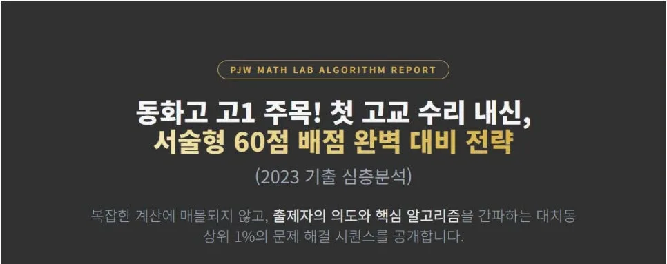 동화고 고1 수학 내신, 서술형 60점 공략법 2026년 완벽 대비