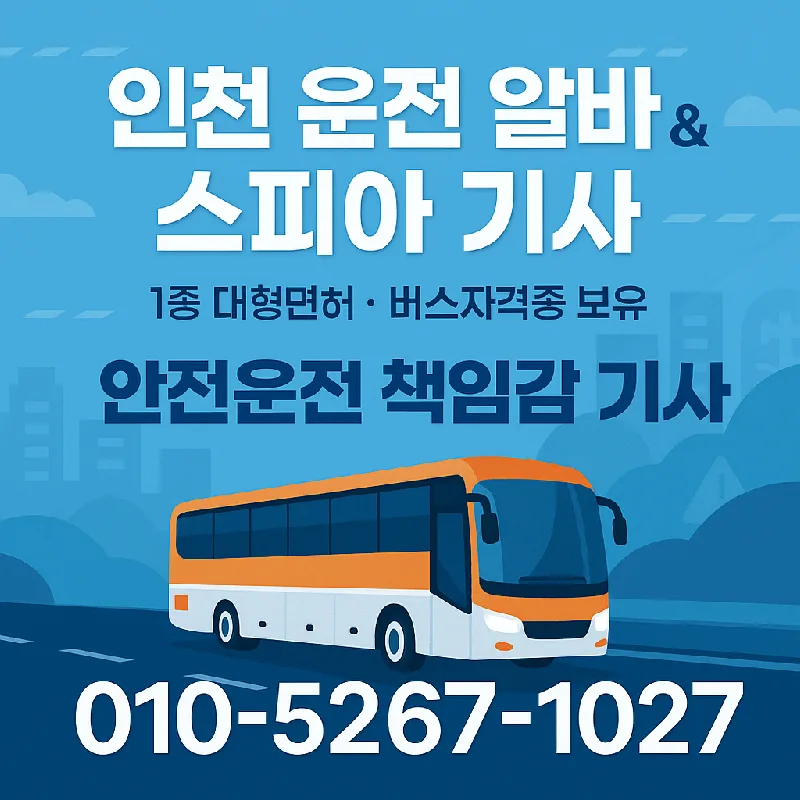 25인승 버스 알바 기사 찾으시나요? 2026년 운행 가능 조건 총정리