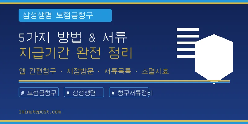 삼성생명 보험금 청구, 5가지 방법 완벽 비교 (2026년)