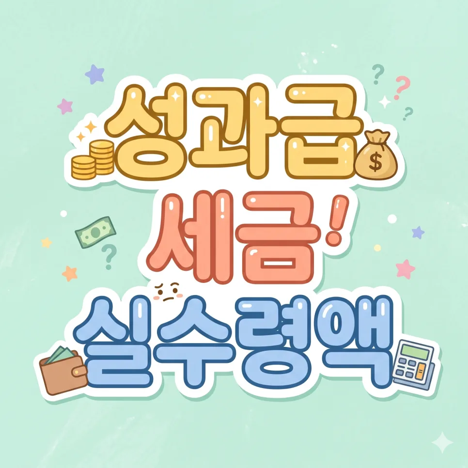 성과급 실수령액 2026년 계산법: 세금 폭탄 피하는 법