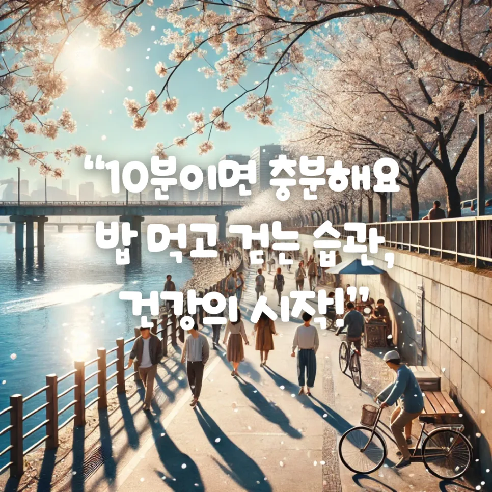식후 10분 산책, 건강 혁신 2026: 혈당·소화·스트레스 개선법