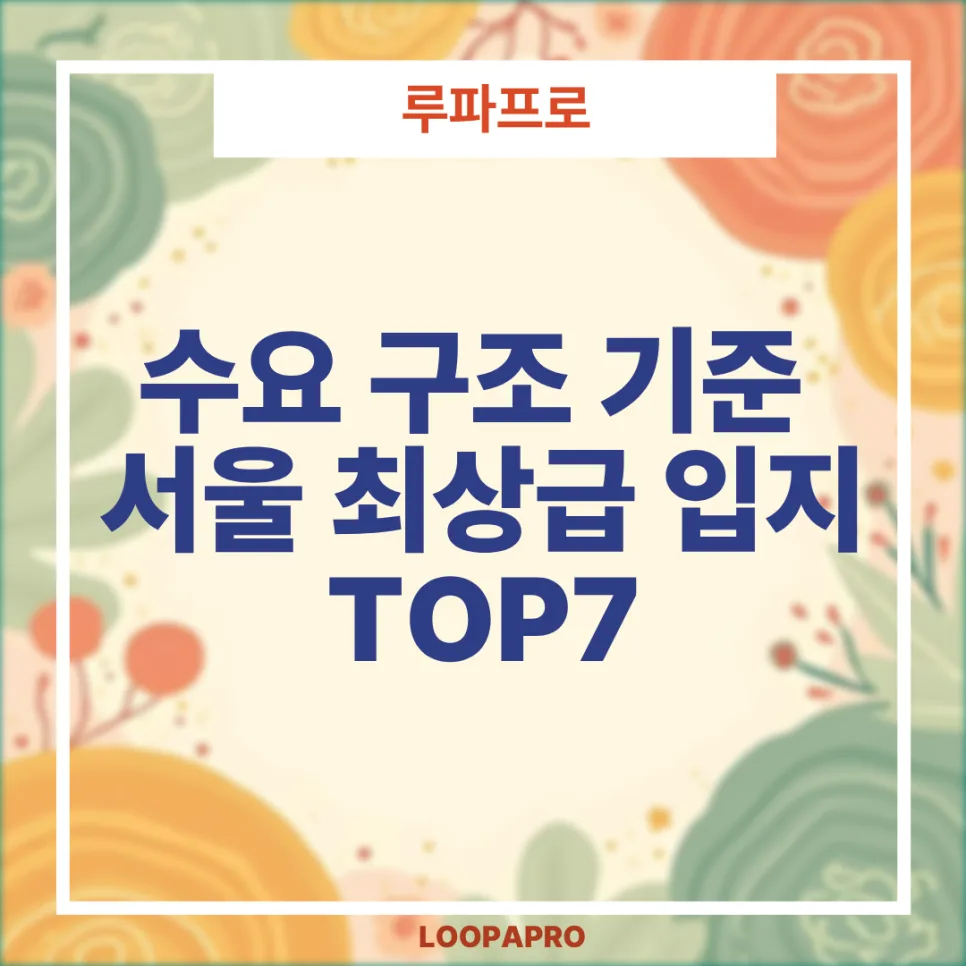 서울 최상급 입지 TOP3: 2026년에도 흔들림 없는 곳은?