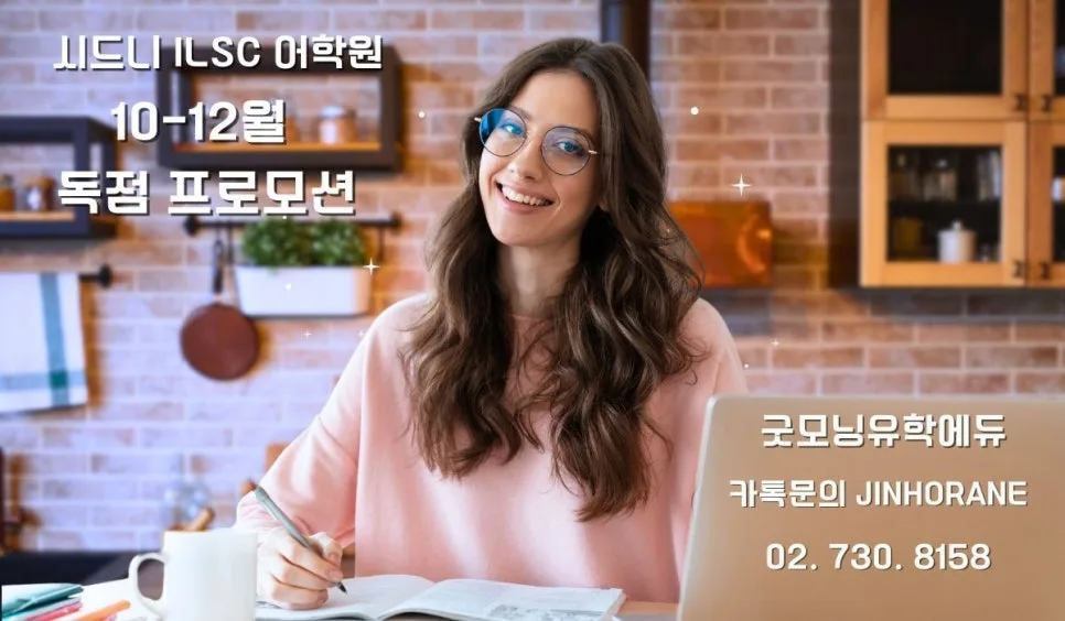 시드니 ILSC 어학원 2026년 프로모션: 학비 면제 혜택 총정리