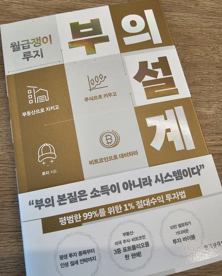 월급쟁이 루지 부의 설계 2026: 평범한 직장인의 경제적 자유 로드맵