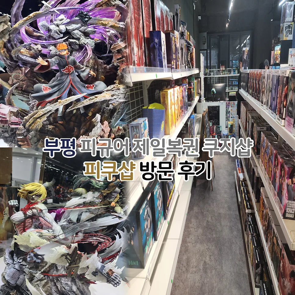 부평 피규어샵 피쿠샵, 자체쿠지·레진 피규어 솔직 후기 2026