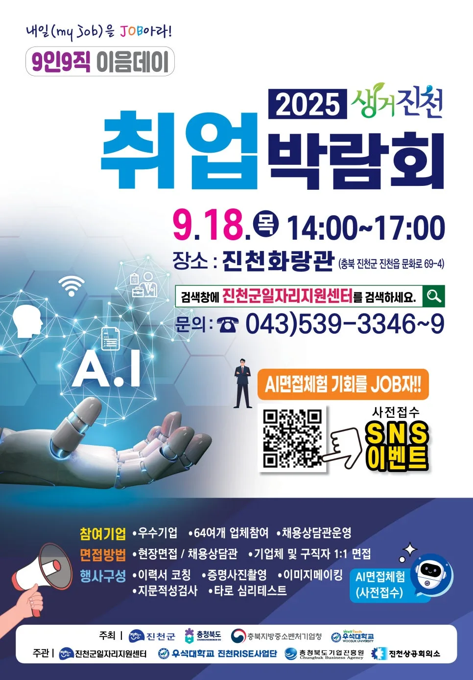 진천 취업박람회 2025: AI 면접부터 커피 쿠폰까지, 취업 성공 전략 2026