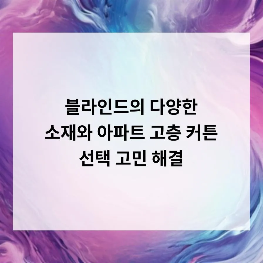 고층 아파트 블라인드 vs 커튼, 2026년 최적 선택 가이드