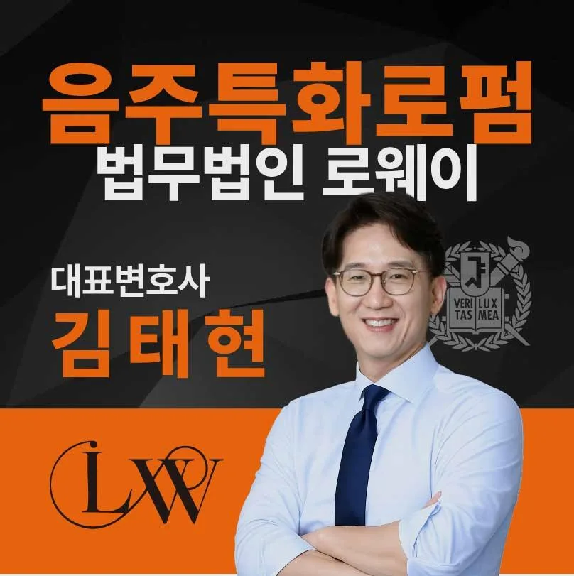 부천 음주운전 변호사: 경찰 조사 동행 및 면허 구제 성공 전략 2026