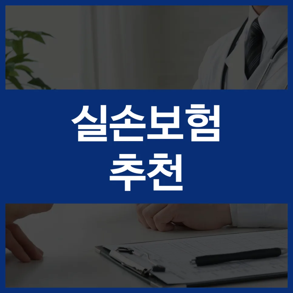 65세 이상 노후실손보험, 부모님 실비와 함께 2026년 총정리