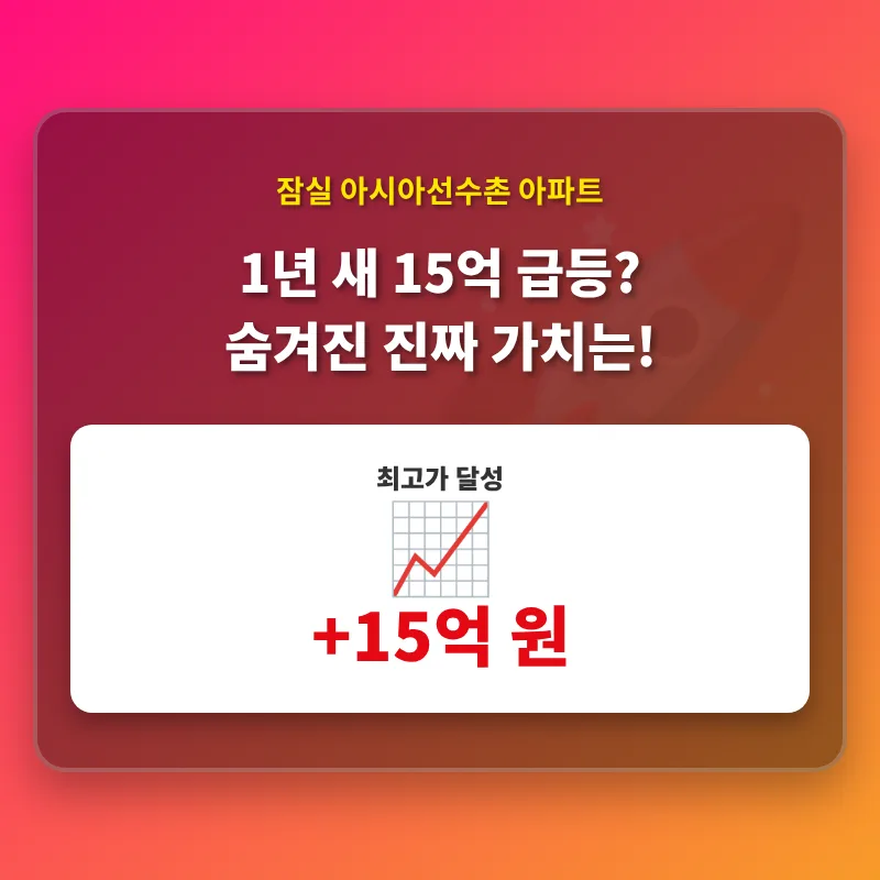 잠실 아시아선수촌 2026년 15억 급등? 투자 가치 분석