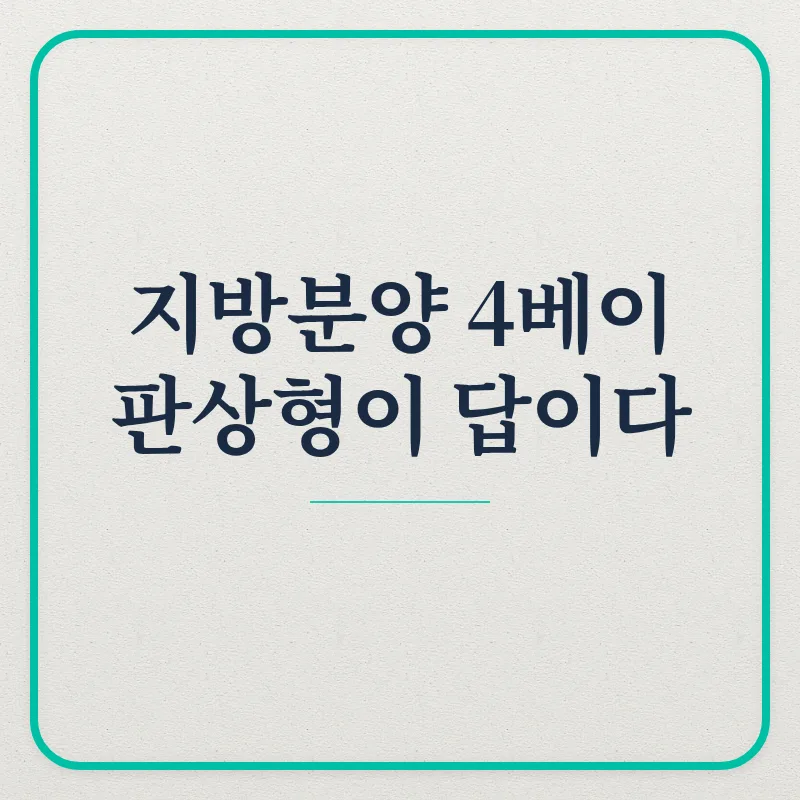 지방 아파트 4베이 판상형 인기 폭발? 2026년 청약 경쟁률 분석
