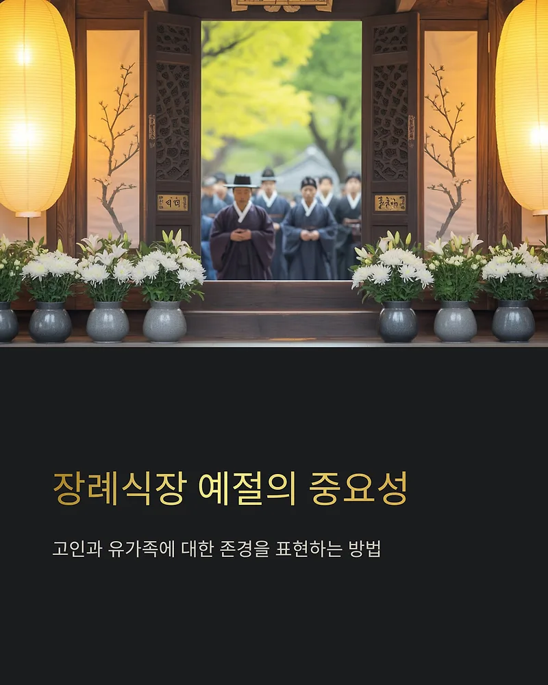 장례식장 조문 예절과 절하는 법 완벽 가이드 2026