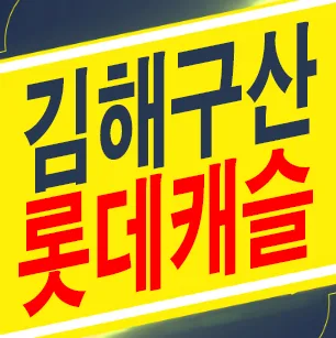 김해구산 롯데캐슬 시그니처 계약 조건과 미분양 정보 2026