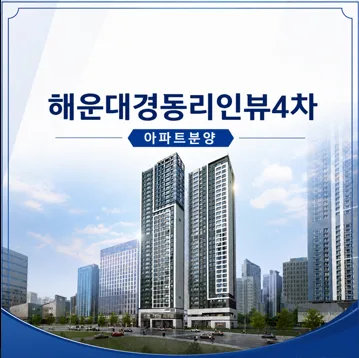 해운대 경동리인뷰4차 2026년 잔여세대 분양가 및 입지 분석