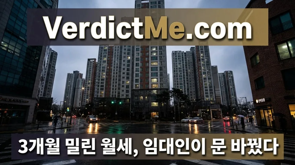 월세 3개월 미납 시 임대인 문 잠금, 불법인가요? 2026년 판례 분석
