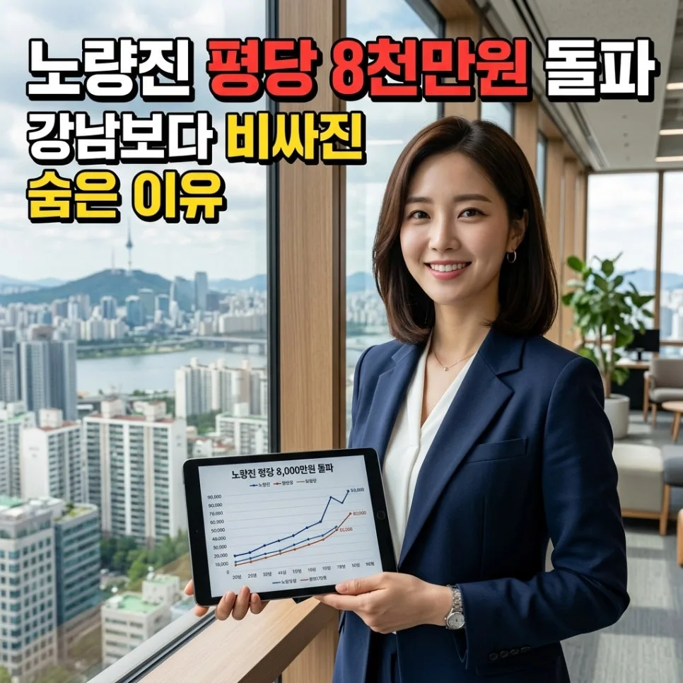 노량진 분양가 25억 돌파, 강남 역전 현상 분석 2026