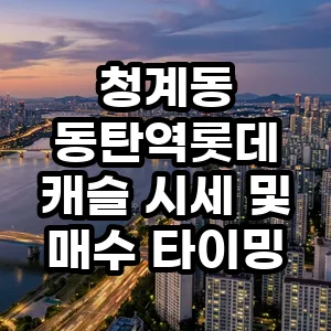 동탄역 롯데캐슬 시세 전망 2026: 지금이 매수 타이밍일까?