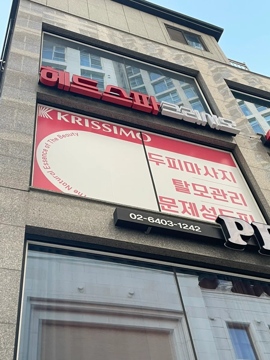 건대 헤드스파 크리시모 2026년 후기: 두피 진단부터 맞춤 관리까지