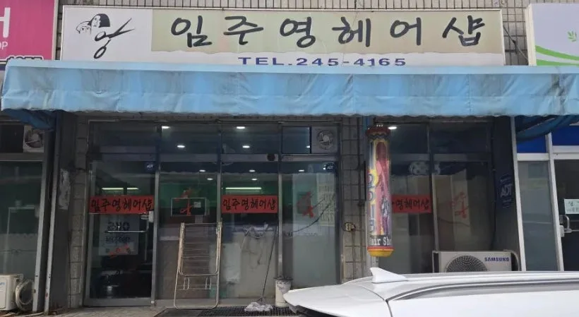 전주 호성동 인기 미용실: 33년 경력 원장의 가성비 헤어샵 2026 2