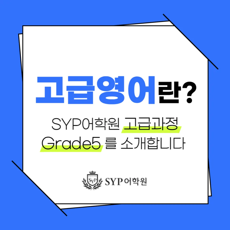 2026년 고급 영어 학습, Grade 5 과정으로 완성하는 법