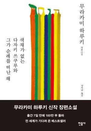 하루키 '색채 없는 다자키' 순례, 2026년 독자에게 주는 위로