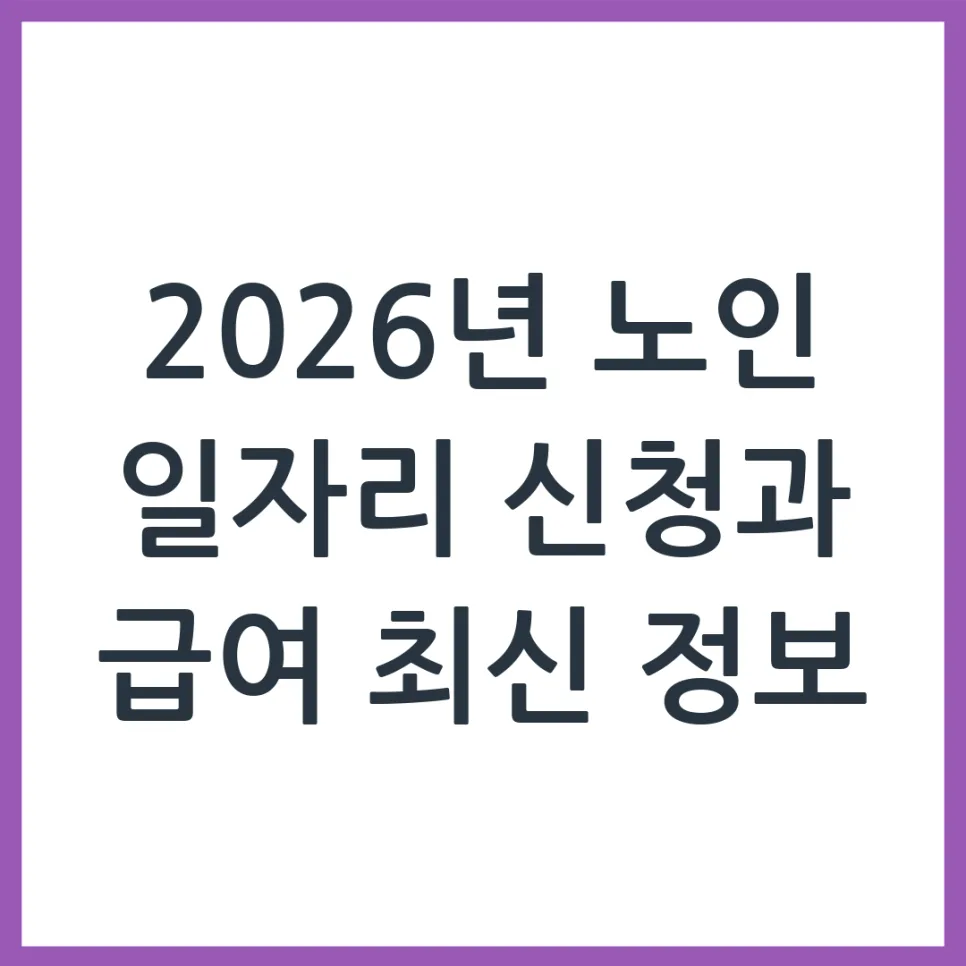 2026년 노인 일자리 신청 자격 및 급여 총정리 (부모님 지원)