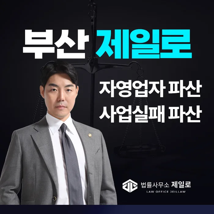부산 자영업자 개인파산, 2026년 조건·면책 총정리