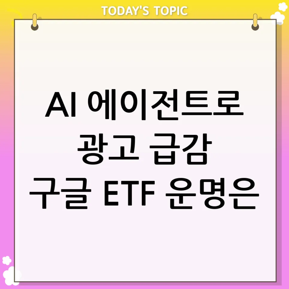 AI 에이전트 시대, 구글 ETF 전망 2026년 분석