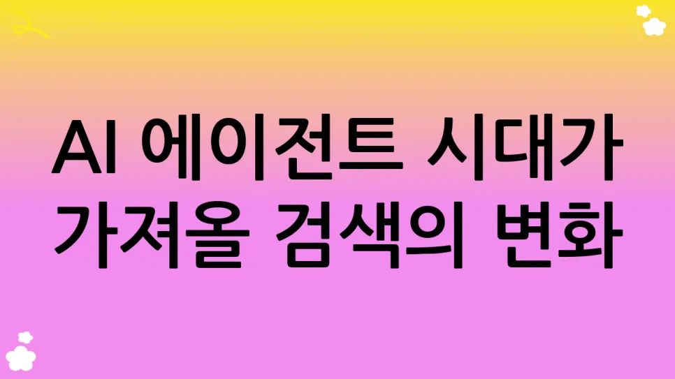 AI 에이전트 시대, 구글 ETF 전망 2026년 분석 2