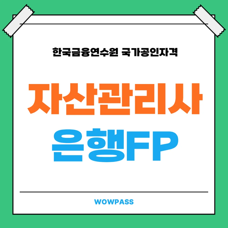 자산관리사 은행FP 68회 시험 일정 및 합격 전략 2026