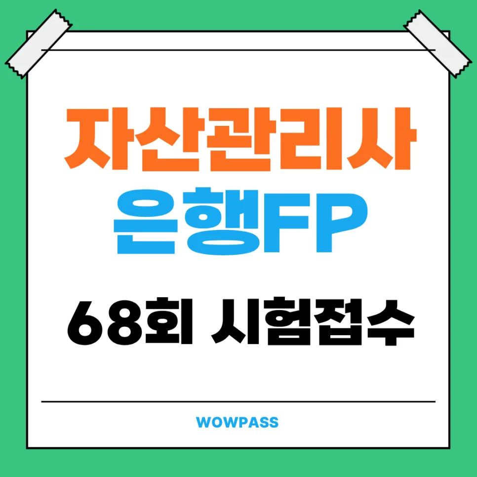 자산관리사 은행FP 68회 시험 일정 및 합격 전략 2026 2