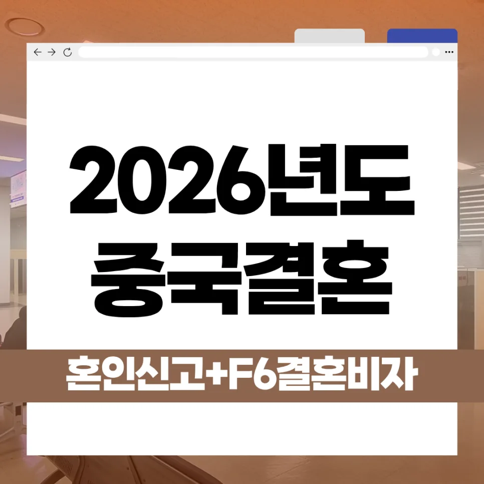 중국 F-6 비자 발급: 2026년 혼인신고부터 결혼비자까지 완벽 가이드