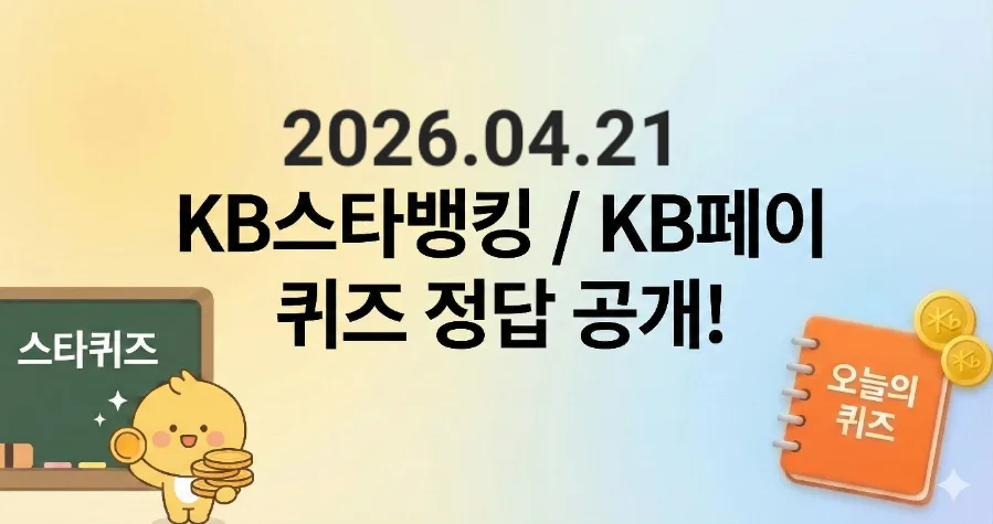 KB PAY 퀴즈 2026: 투자성향분석 & 실손보험 청구 정답 완벽 해설