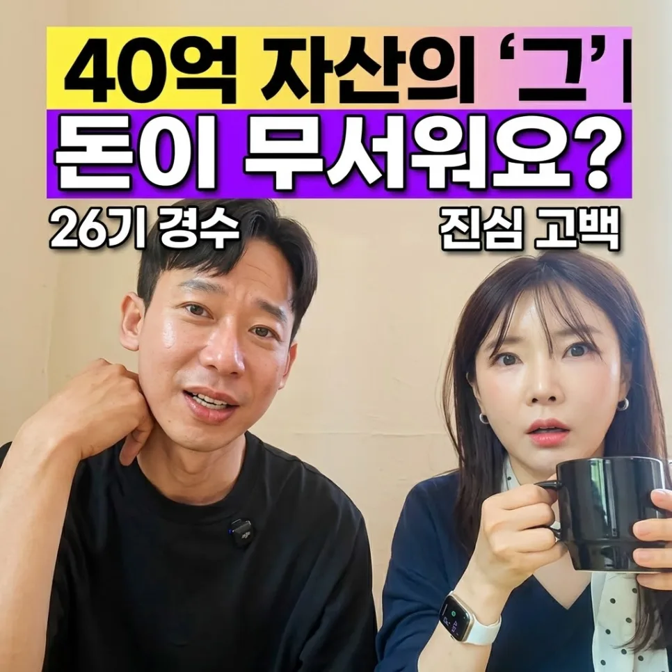 나는 솔로 26기 경수, 40억 잠실 아파트와 연애 고민 2026년 총정리