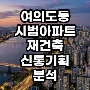 여의도 시범아파트 재건축 2026년 신통기획 확정 후 시세 전망